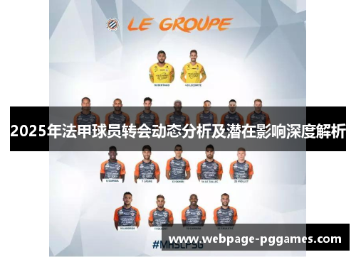 2025年法甲球员转会动态分析及潜在影响深度解析