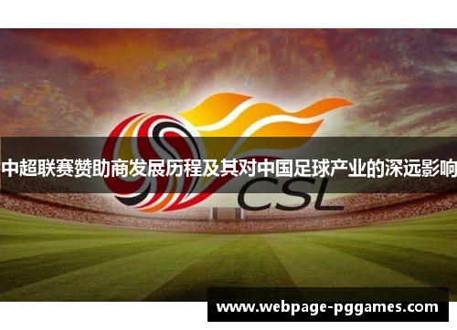 中超联赛赞助商发展历程及其对中国足球产业的深远影响 中超联赛赞助商发展历程及其对中国足球产业的深远影响