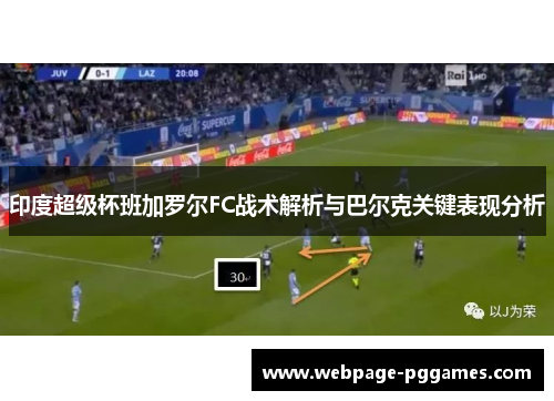 印度超级杯班加罗尔FC战术解析与巴尔克关键表现分析 印度超级杯班加罗尔FC战术解析与巴尔克关键表现分析