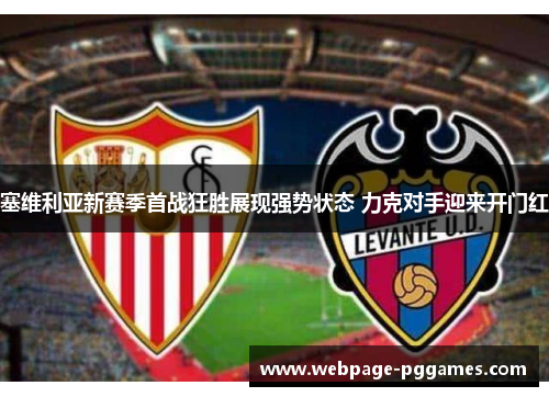 塞维利亚新赛季首战狂胜展现强势状态 力克对手迎来开门红