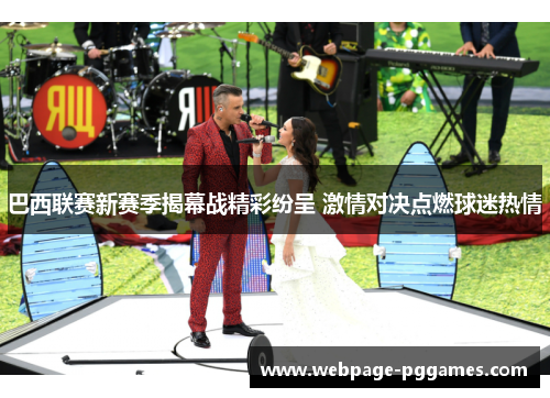 巴西联赛新赛季揭幕战精彩纷呈 激情对决点燃球迷热情