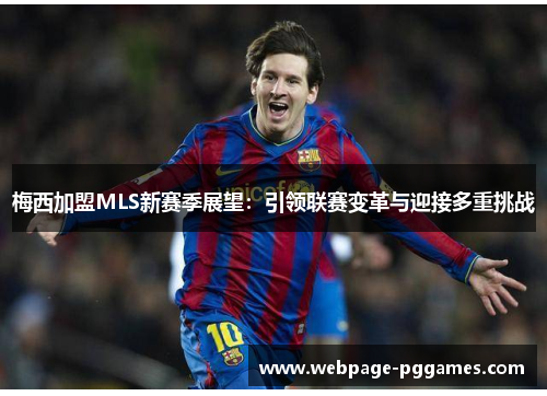 梅西加盟MLS新赛季展望:引领联赛变革与迎接多重挑战 梅西加盟MLS新赛季展望:引领联赛变革与迎接多重挑战