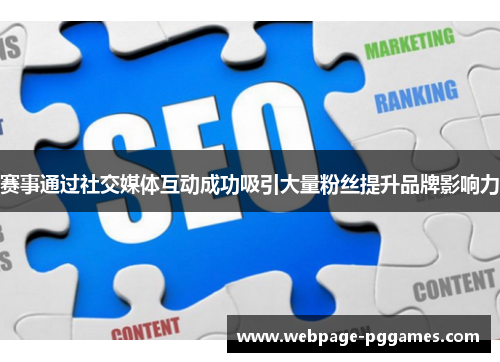 赛事通过社交媒体互动成功吸引大量粉丝提升品牌影响力 赛事通过社交媒体互动成功吸引大量粉丝提升品牌影响力