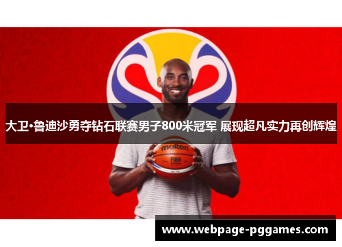大卫·鲁迪沙勇夺钻石联赛男子800米冠军 展现超凡实力再创辉煌 大卫·鲁迪沙勇夺钻石联赛男子800米冠军 展现超凡实力再创辉煌