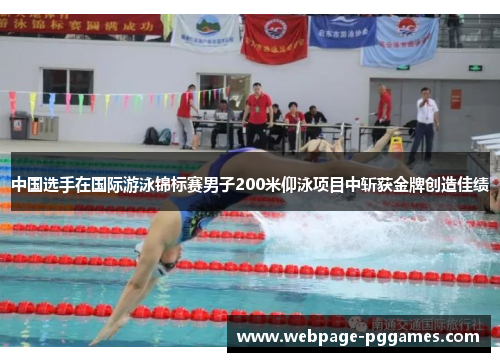中国选手在国际游泳锦标赛男子200米仰泳项目中斩获金牌创造佳绩