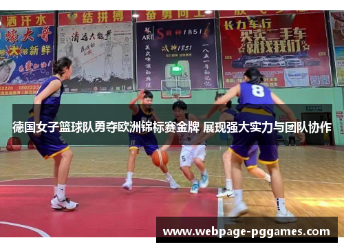 德国女子篮球队勇夺欧洲锦标赛金牌 展现强大实力与团队协作