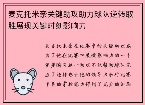 麦克托米奈关键助攻助力球队逆转取胜展现关键时刻影响力 麦克托米奈关键助攻助力球队逆转取胜展现关键时刻影响力