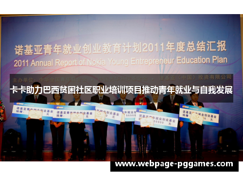 卡卡助力巴西贫困社区职业培训项目推动青年就业与自我发展 卡卡助力巴西贫困社区职业培训项目推动青年就业与自我发展