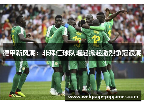 德甲新风潮:非拜仁球队崛起掀起激烈争冠浪潮 德甲新风潮:非拜仁球队崛起掀起激烈争冠浪潮