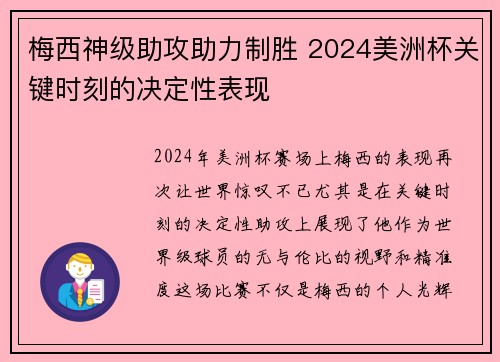 梅西神级助攻助力制胜 2024美洲杯关键时刻的决定性表现 梅西神级助攻助力制胜 2024美洲杯关键时刻的决定性表现