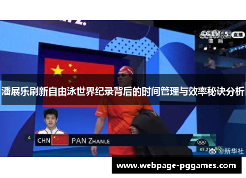 潘展乐刷新自由泳世界纪录背后的时间管理与效率秘诀分析 潘展乐刷新自由泳世界纪录背后的时间管理与效率秘诀分析