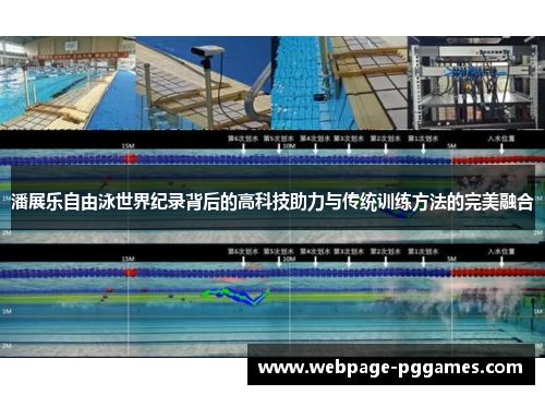 潘展乐自由泳世界纪录背后的高科技助力与传统训练方法的完美融合 潘展乐自由泳世界纪录背后的高科技助力与传统训练方法的完美融合