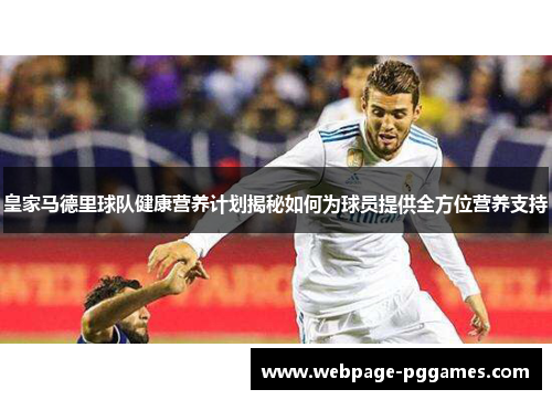 皇家马德里球队健康营养计划揭秘如何为球员提供全方位营养支持