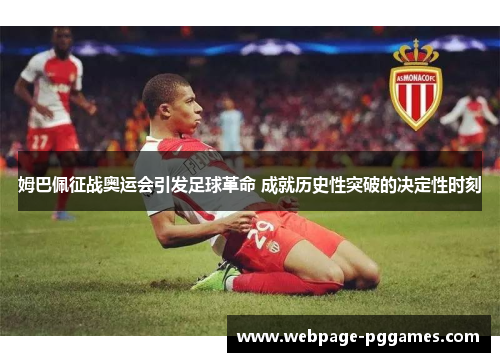 姆巴佩征战奥运会引发足球革命 成就历史性突破的决定性时刻