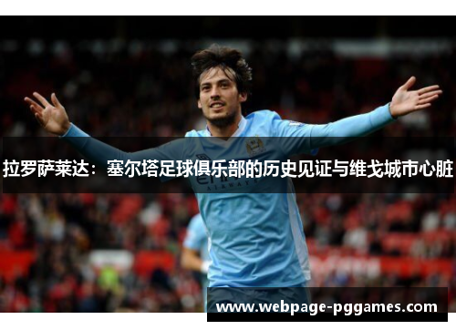 拉罗萨莱达:塞尔塔足球俱乐部的历史见证与维戈城市心脏 拉罗萨莱达:塞尔塔足球俱乐部的历史见证与维戈城市心脏