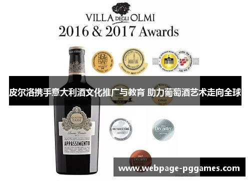 皮尔洛携手意大利酒文化推广与教育 助力葡萄酒艺术走向全球 皮尔洛携手意大利酒文化推广与教育 助力葡萄酒艺术走向全球