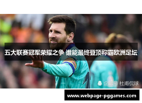 五大联赛冠军荣耀之争 谁能最终登顶称霸欧洲足坛