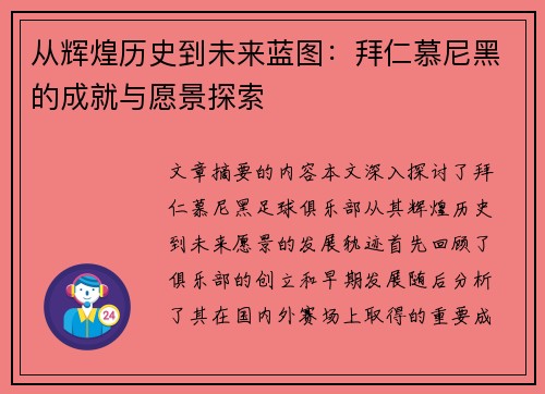 从辉煌历史到未来蓝图：拜仁慕尼黑的成就与愿景探索