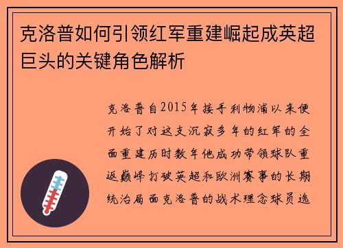 克洛普如何引领红军重建崛起成英超巨头的关键角色解析 克洛普如何引领红军重建崛起成英超巨头的关键角色解析