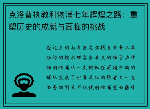 克洛普执教利物浦七年辉煌之路：重塑历史的成就与面临的挑战