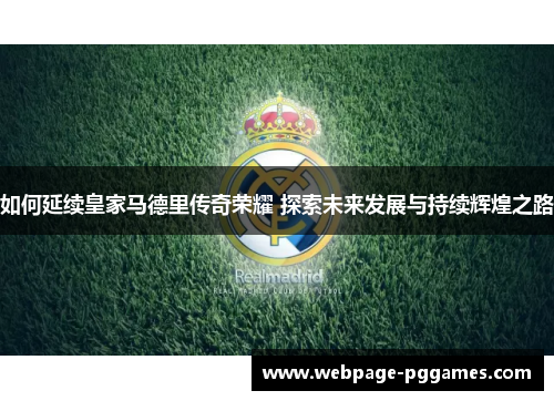 如何延续皇家马德里传奇荣耀 探索未来发展与持续辉煌之路