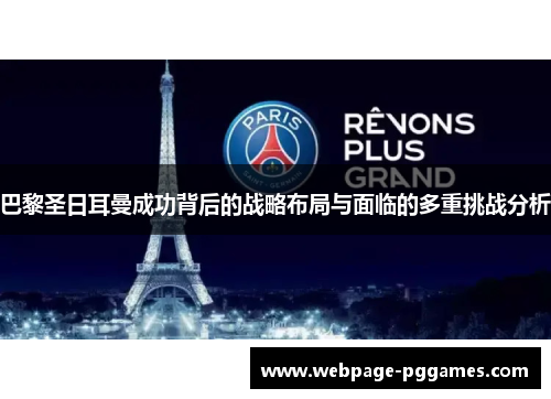 巴黎圣日耳曼成功背后的战略布局与面临的多重挑战分析