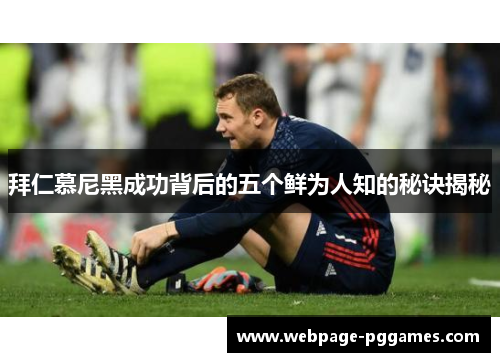 拜仁慕尼黑成功背后的五个鲜为人知的秘诀揭秘 拜仁慕尼黑成功背后的五个鲜为人知的秘诀揭秘