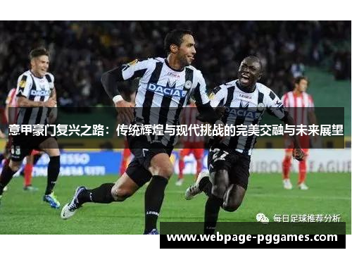意甲豪门复兴之路：传统辉煌与现代挑战的完美交融与未来展望
