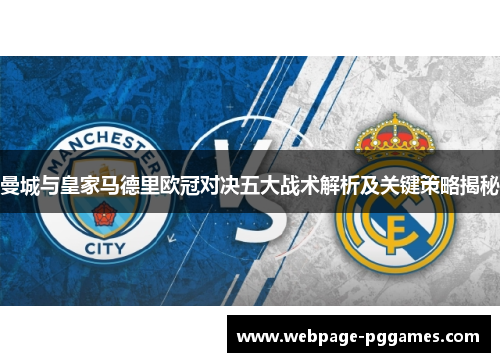 曼城与皇家马德里欧冠对决五大战术解析及关键策略揭秘