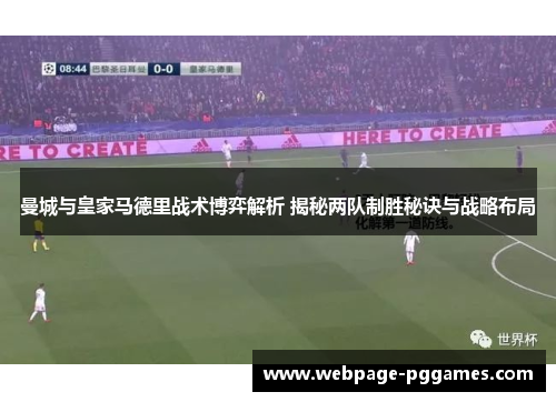 曼城与皇家马德里战术博弈解析 揭秘两队制胜秘诀与战略布局 曼城与皇家马德里战术博弈解析 揭秘两队制胜秘诀与战略布局