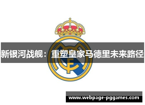 新银河战舰：重塑皇家马德里未来路径