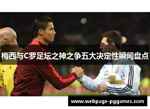 梅西与C罗足坛之神之争五大决定性瞬间盘点