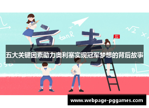 五大关键因素助力奥利塞实现冠军梦想的背后故事