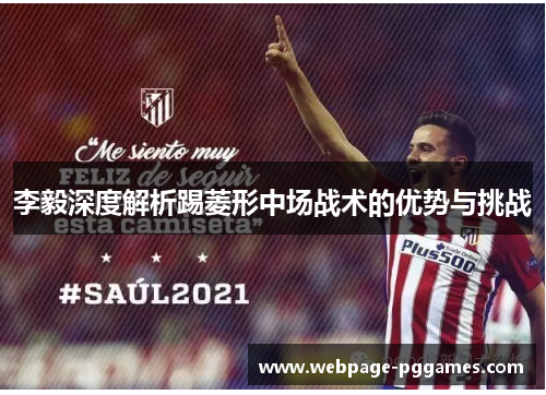 李毅深度解析踢菱形中场战术的优势与挑战
