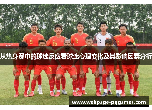 从热身赛中的球迷反应看球迷心理变化及其影响因素分析 从热身赛中的球迷反应看球迷心理变化及其影响因素分析