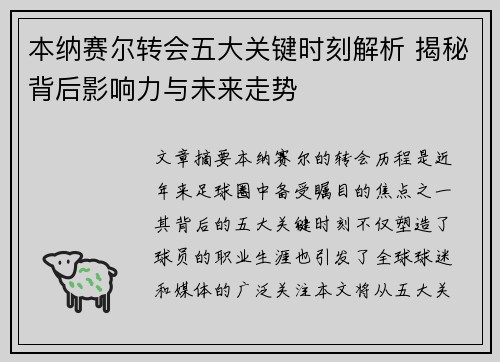 本纳赛尔转会五大关键时刻解析 揭秘背后影响力与未来走势 本纳赛尔转会五大关键时刻解析 揭秘背后影响力与未来走势