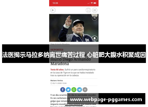 法医揭示马拉多纳离世痛苦过程 心脏肥大腹水积聚成因 法医揭示马拉多纳离世痛苦过程 心脏肥大腹水积聚成因