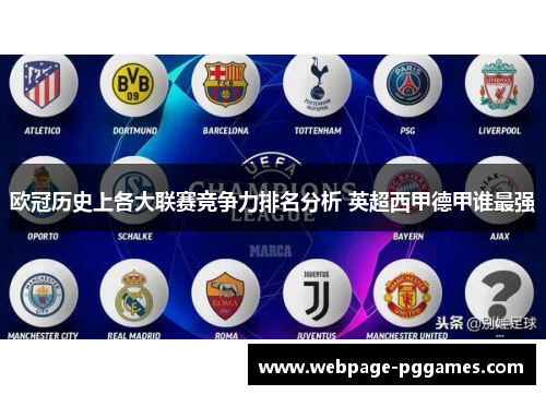 欧冠历史上各大联赛竞争力排名分析 英超西甲德甲谁最强 欧冠历史上各大联赛竞争力排名分析 英超西甲德甲谁最强