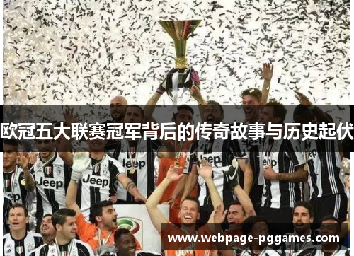 欧冠五大联赛冠军背后的传奇故事与历史起伏