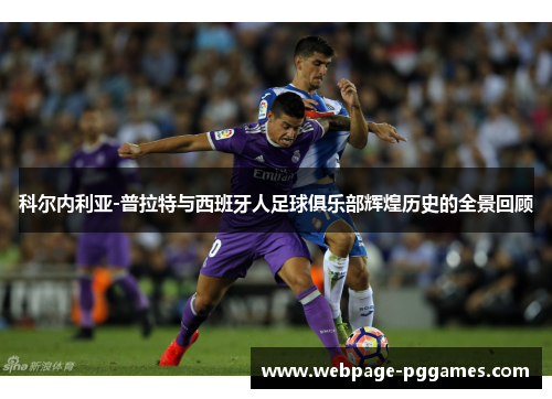 科尔内利亚-普拉特与西班牙人足球俱乐部辉煌历史的全景回顾