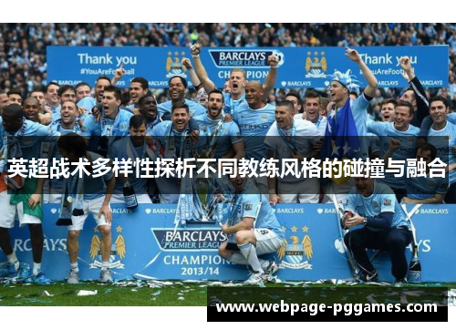 英超战术多样性探析不同教练风格的碰撞与融合