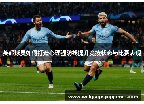 英超球员如何打造心理强防线提升竞技状态与比赛表现