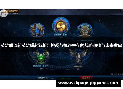 英雄联盟新英雄崛起解析:挑战与机遇并存的战略调整与未来发展 英雄联盟新英雄崛起解析:挑战与机遇并存的战略调整与未来发展