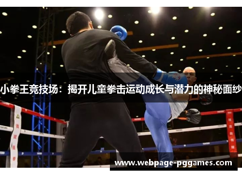 小拳王竞技场：揭开儿童拳击运动成长与潜力的神秘面纱