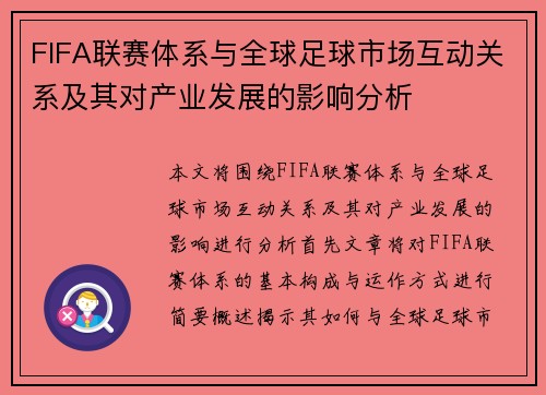 FIFA联赛体系与全球足球市场互动关系及其对产业发展的影响分析 FIFA联赛体系与全球足球市场互动关系及其对产业发展的影响分析