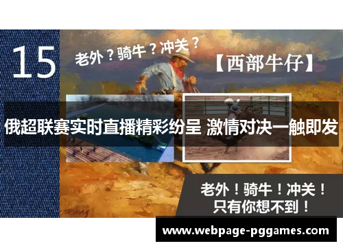 俄超联赛实时直播精彩纷呈 激情对决一触即发