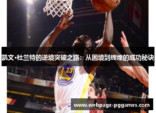 凯文·杜兰特的逆境突破之路：从困境到辉煌的成功秘诀