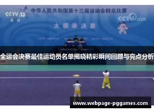 全运会决赛最佳运动员名单揭晓精彩瞬间回顾与亮点分析 全运会决赛最佳运动员名单揭晓精彩瞬间回顾与亮点分析