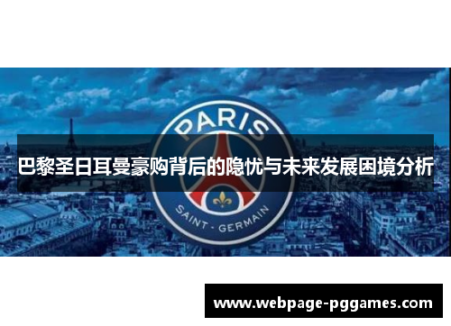 巴黎圣日耳曼豪购背后的隐忧与未来发展困境分析 巴黎圣日耳曼豪购背后的隐忧与未来发展困境分析