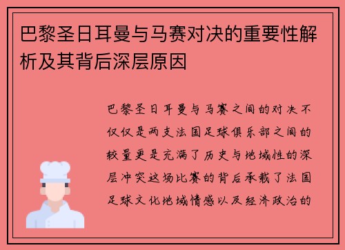 巴黎圣日耳曼与马赛对决的重要性解析及其背后深层原因 巴黎圣日耳曼与马赛对决的重要性解析及其背后深层原因